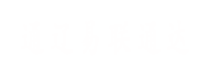 通遼易聯(lián)通達(dá)，通遼網(wǎng)站優(yōu)化，通遼網(wǎng)站開(kāi)發(fā)